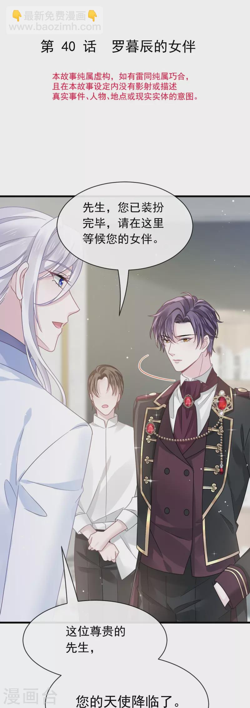 🍲重生成血族总裁的小甜点 第40话 罗暮辰的女伴 第3页
