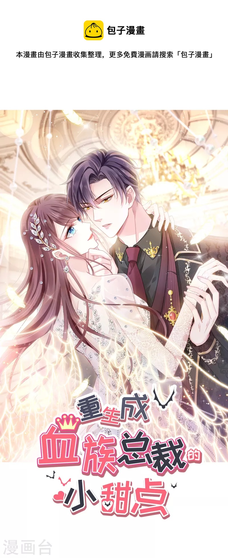 🍲重生成血族总裁的小甜点 第45话 记忆中的舞蹈 第1页