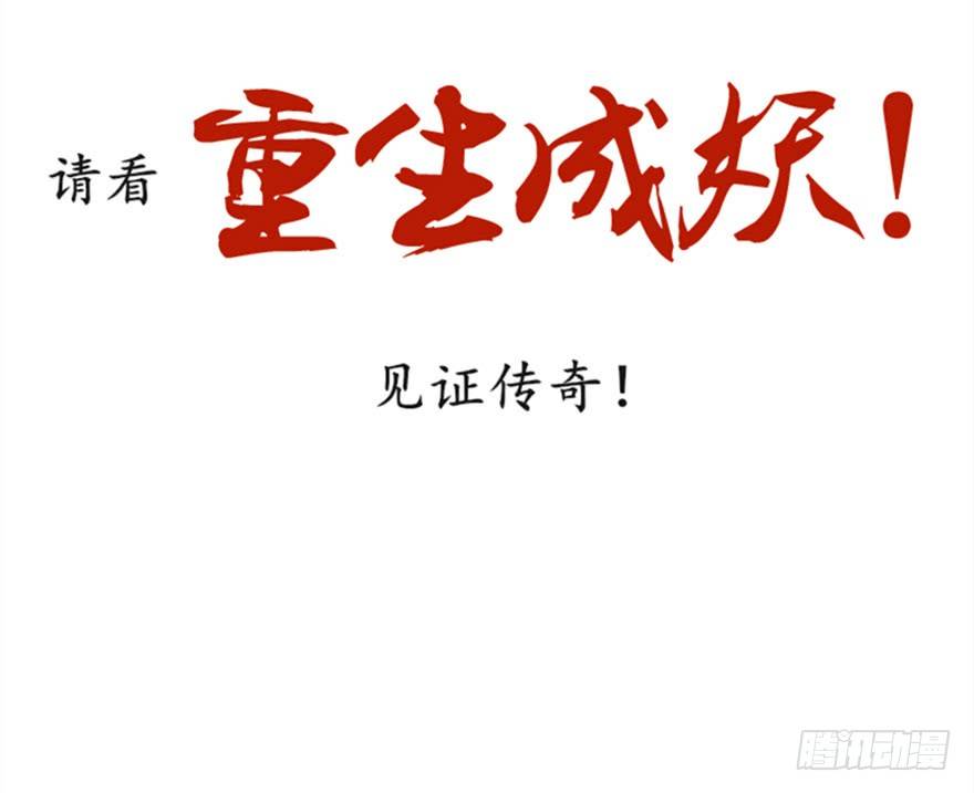🍲重生成妖 预告 第30页