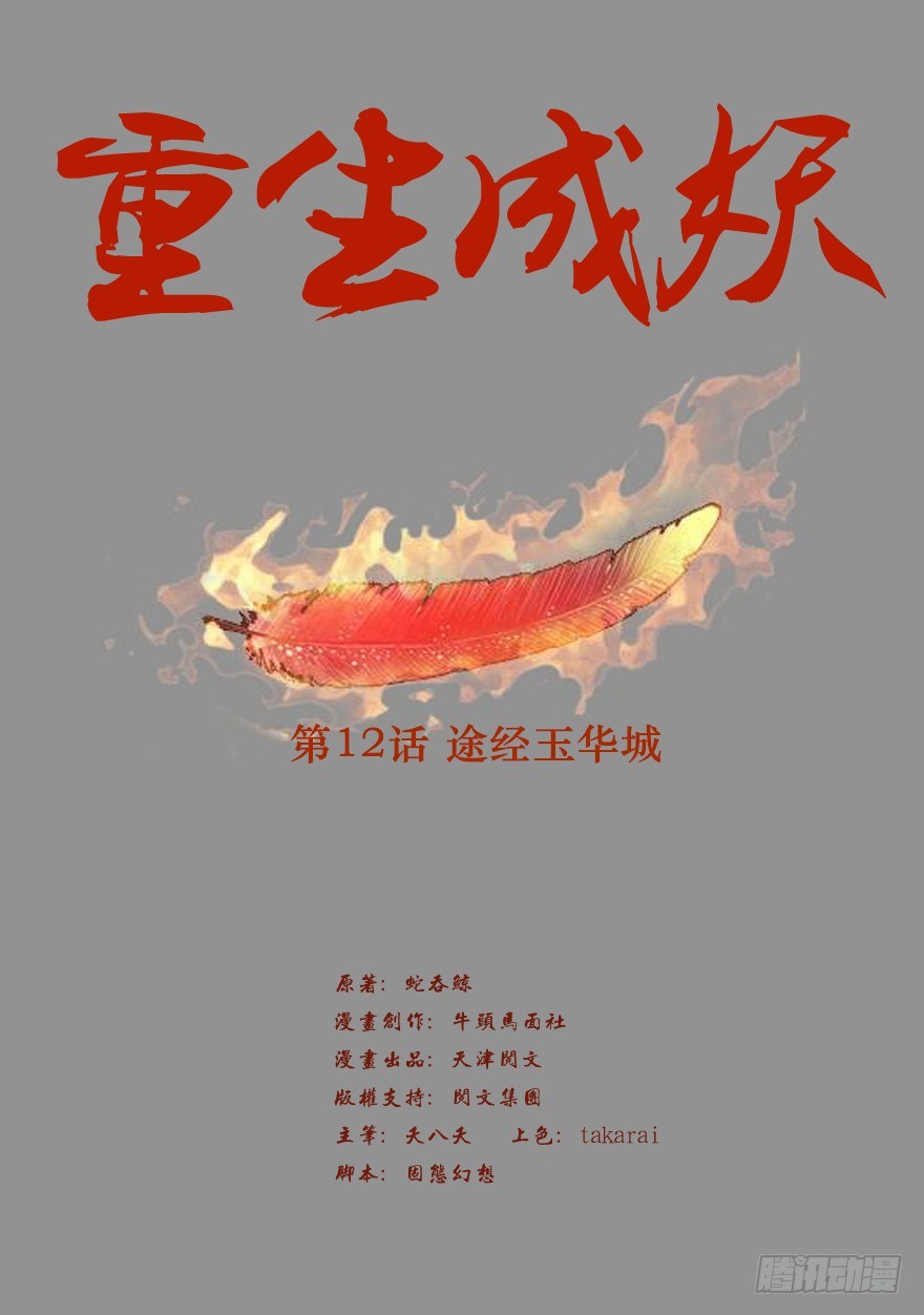 🍲重生成妖 12 途经玉华城 第2页