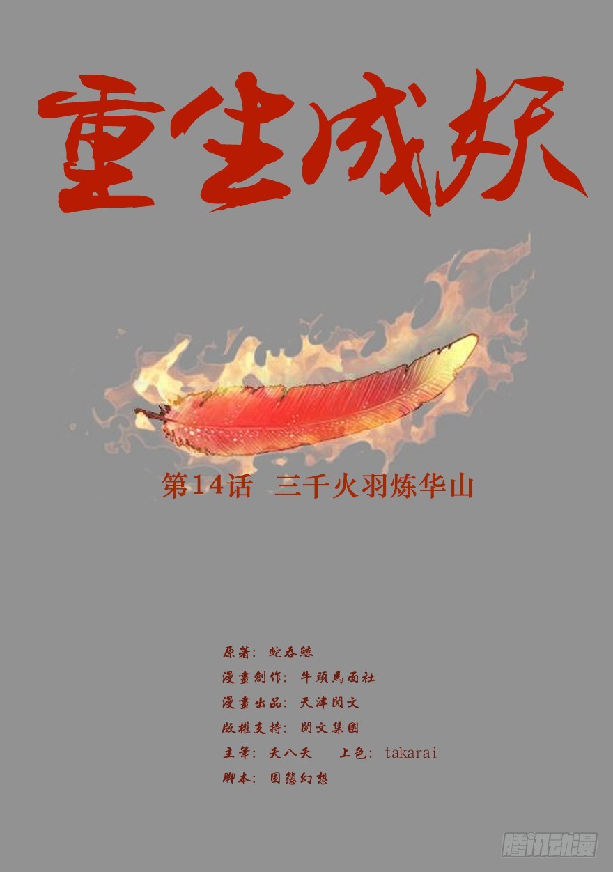 🍲重生成妖 14 三千火羽炼华山 第2页