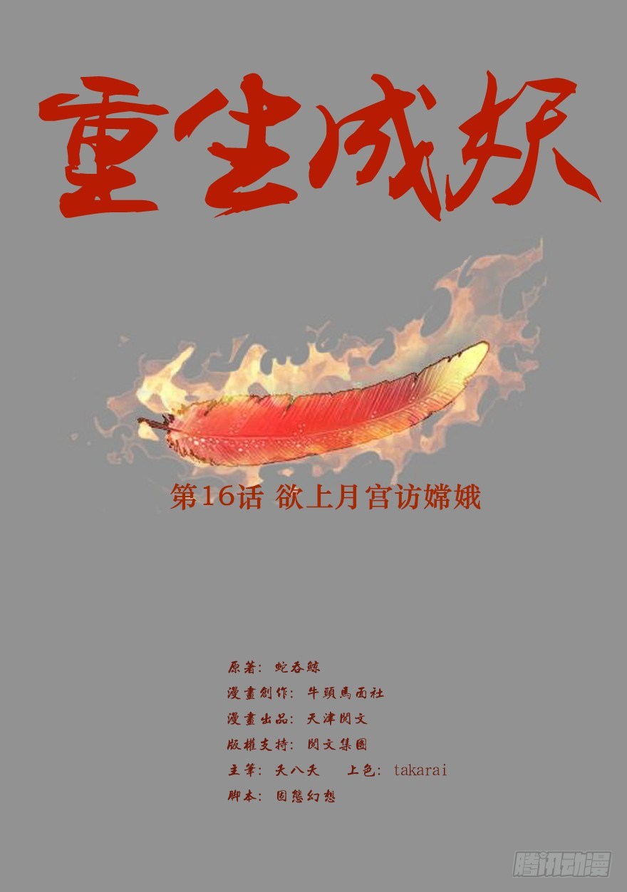 🍲重生成妖 16 欲上月宫访嫦娥 第2页