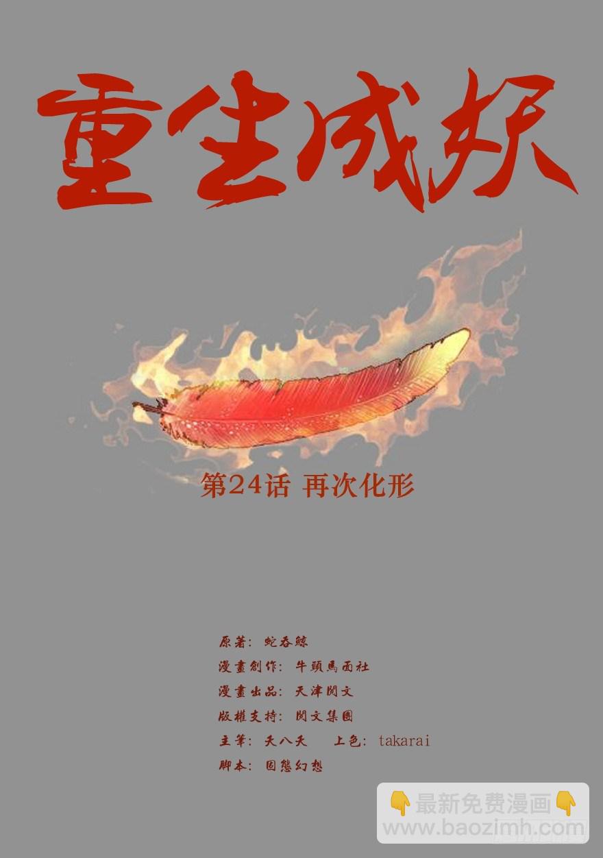 🍲重生成妖 24 再次化形 第2页