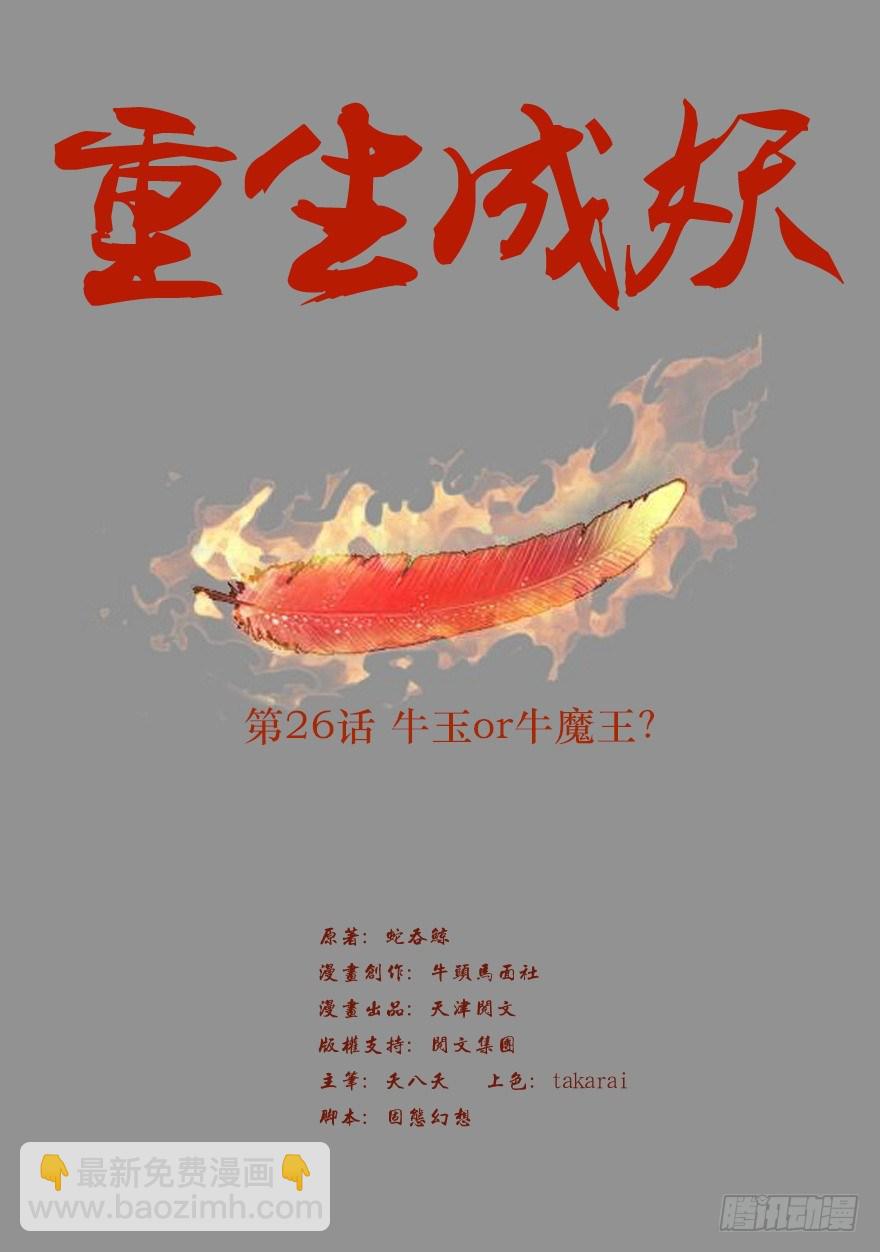 🍲重生成妖 26 牛玉or牛魔王？ 第2页