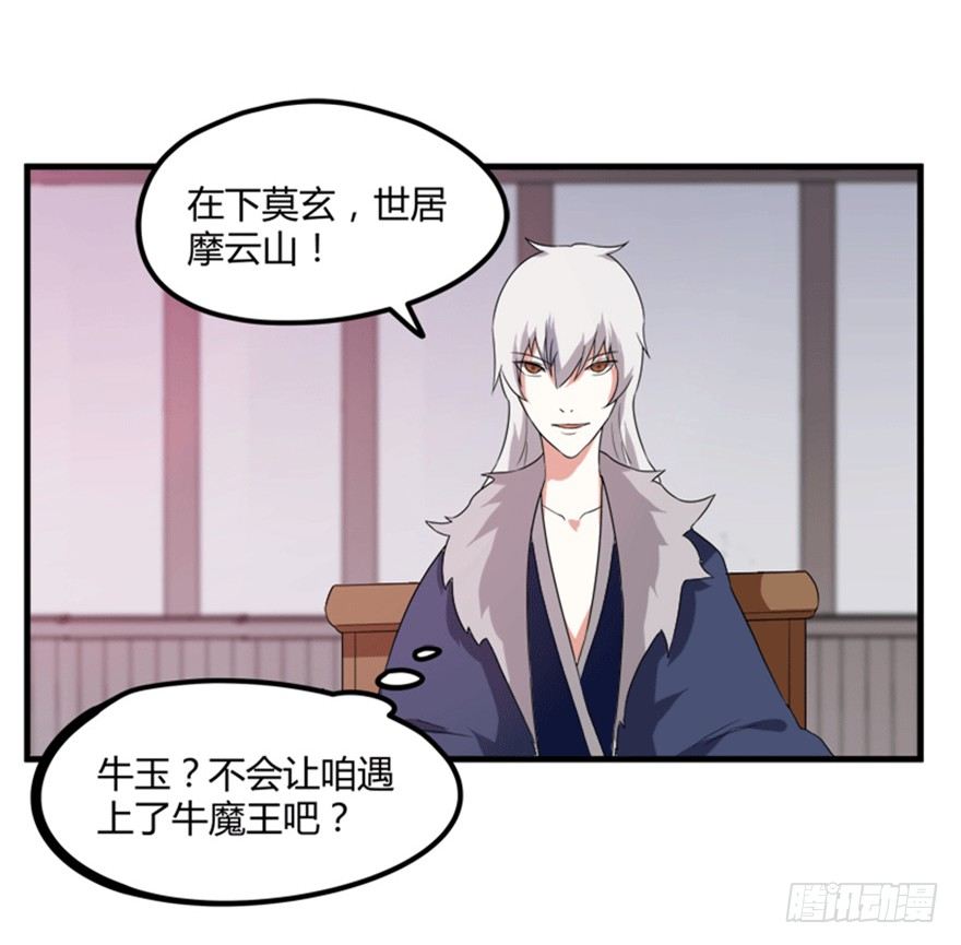 🍲重生成妖 26 牛玉or牛魔王？ 第33页