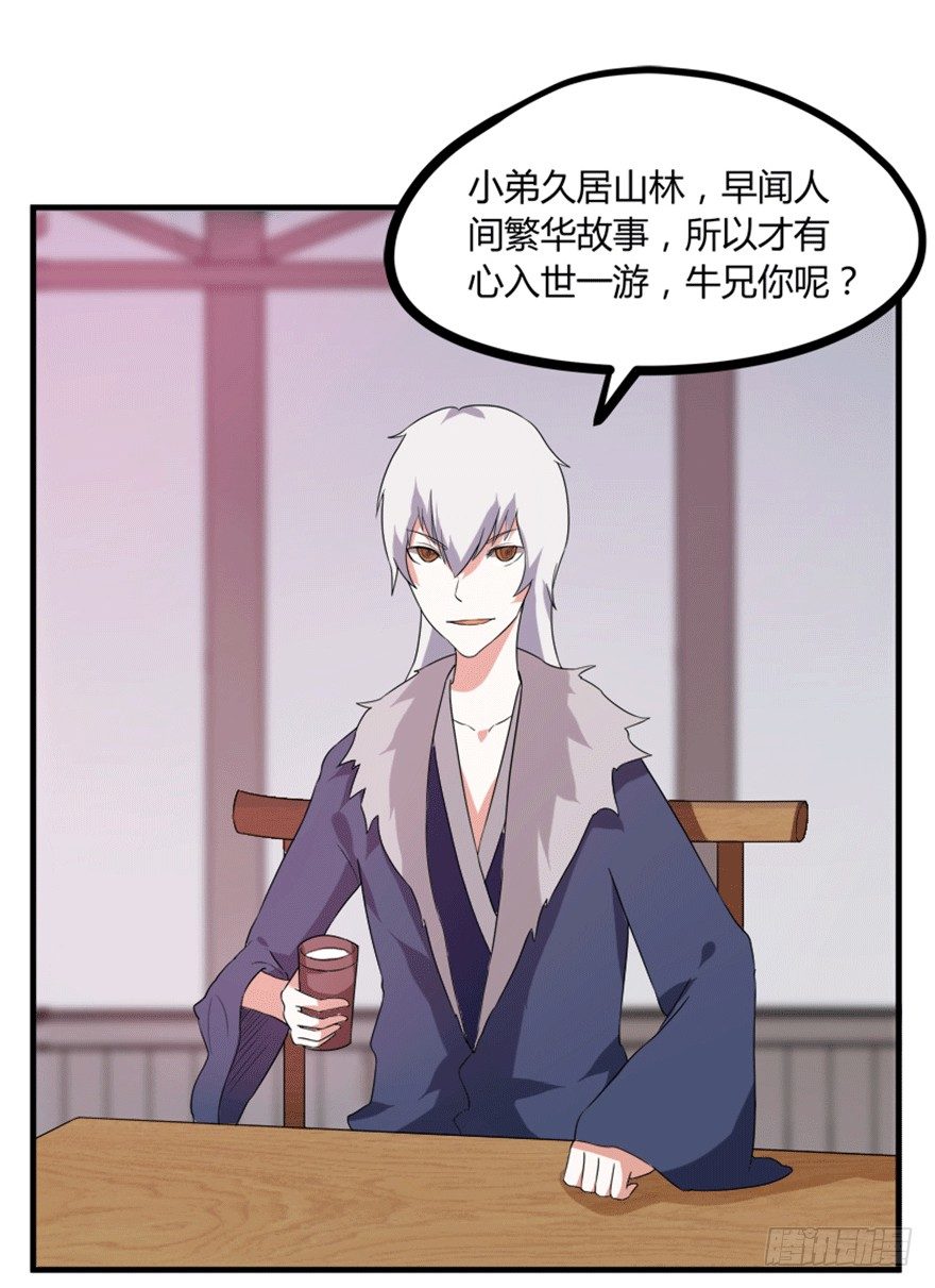 🍲重生成妖 26 牛玉or牛魔王？ 第37页