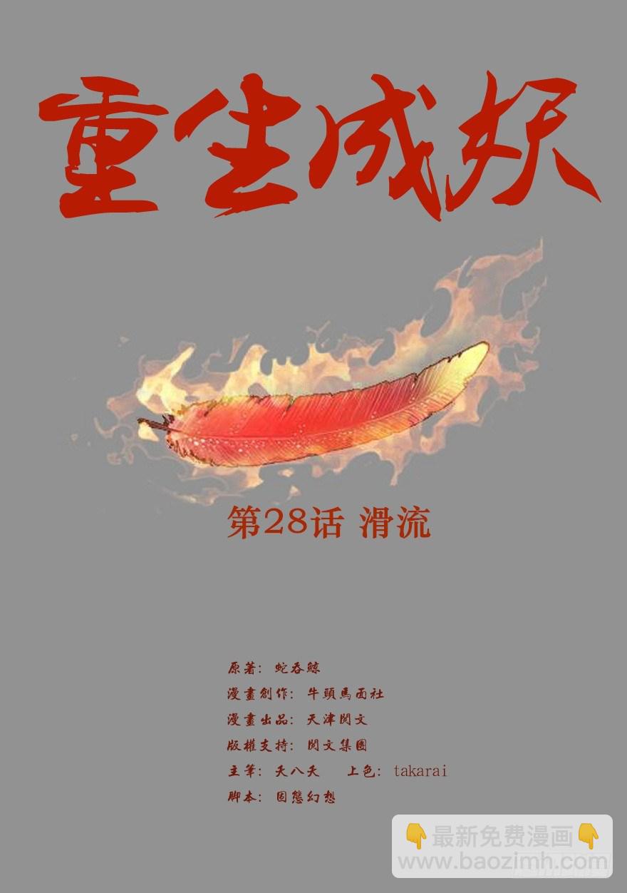 🍲重生成妖 28 滑流 第2页