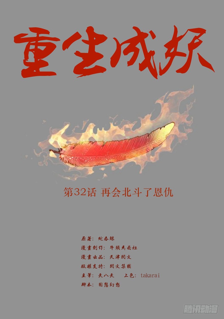 🍲重生成妖 32 再会北斗了恩仇 第2页