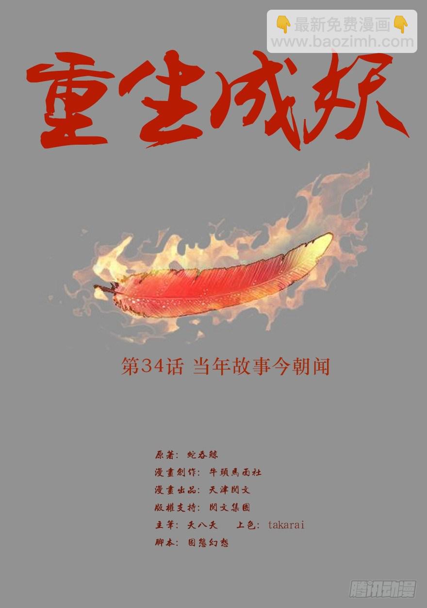🍲重生成妖 34 当年故事今朝闻 第2页