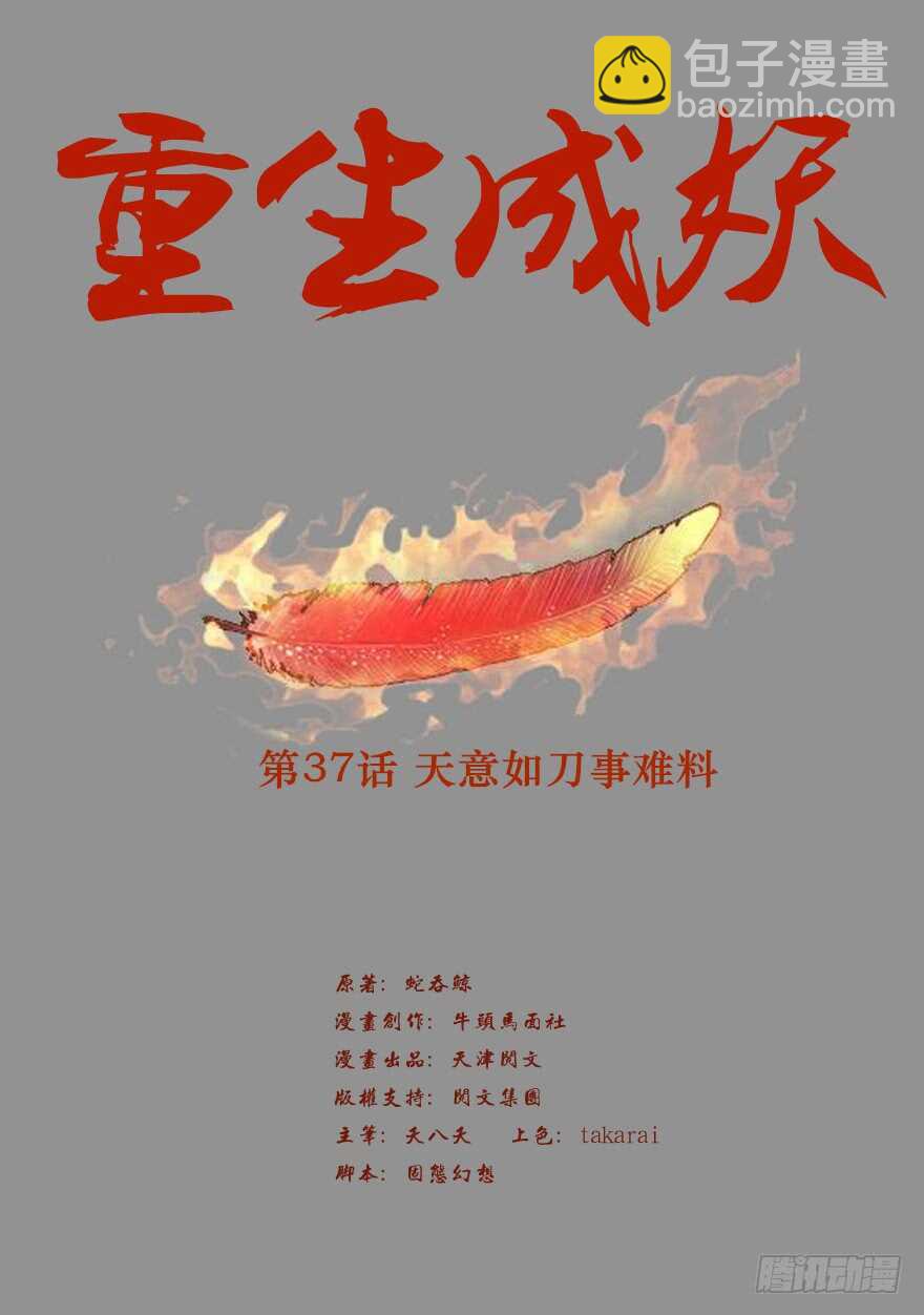 🍲重生成妖 37 天意如刀事难料 第2页