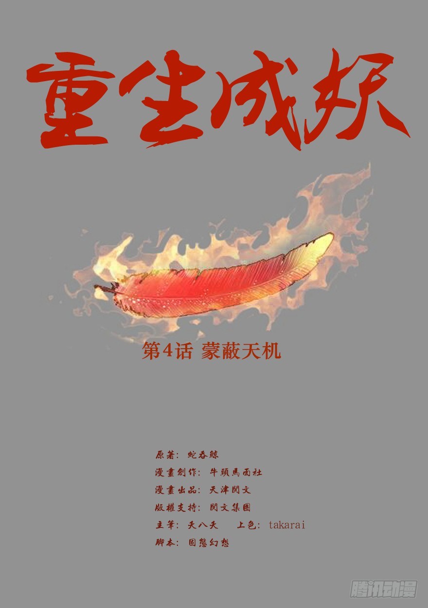 🍲重生成妖 4 蒙蔽天机 第2页