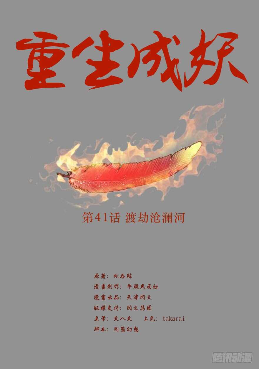 🍲重生成妖 41 渡劫沧澜河 第2页