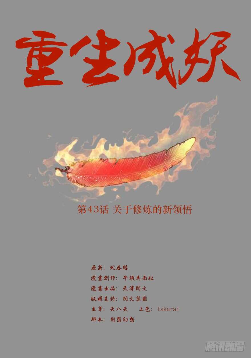 🍲重生成妖 43 关于修炼的新领悟 第3页