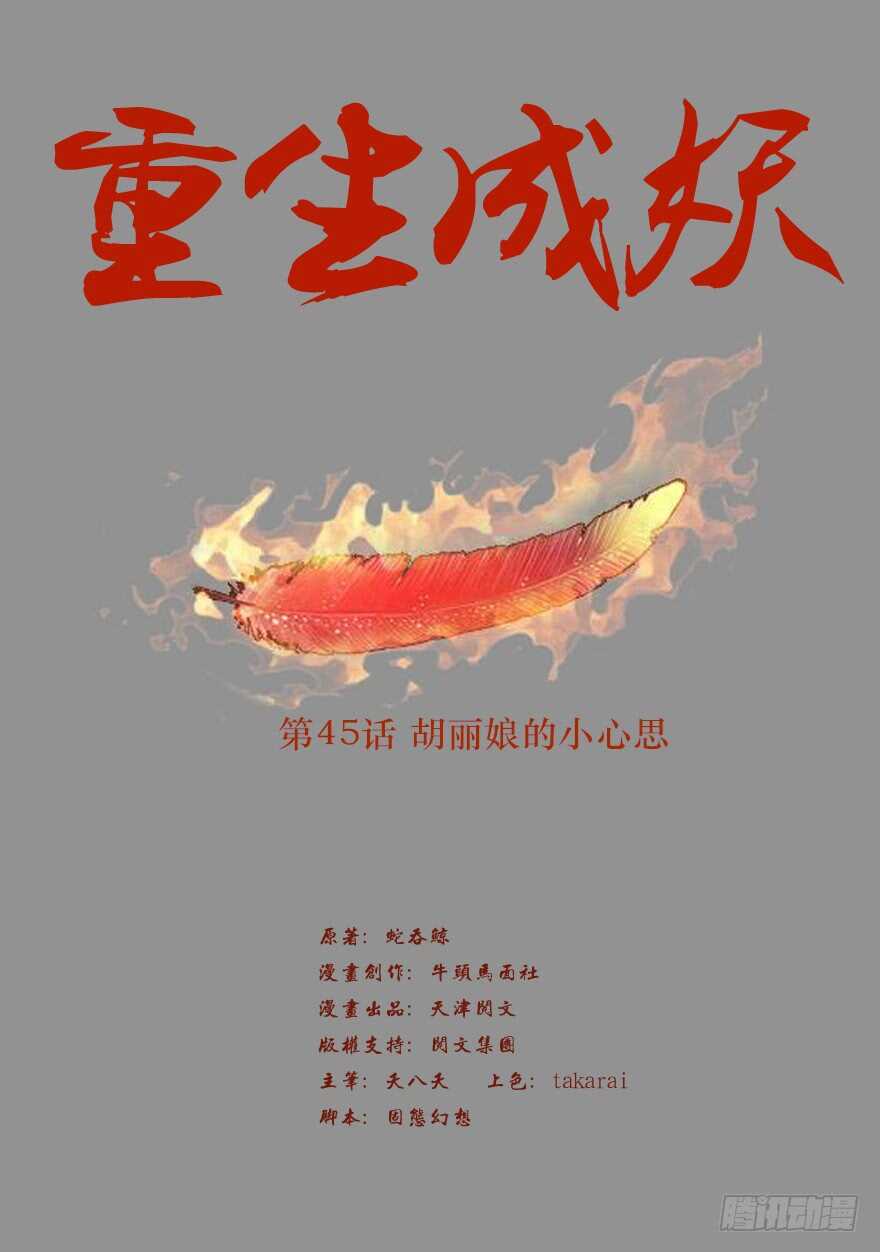 🍲重生成妖 45 胡丽娘的小心思 第2页