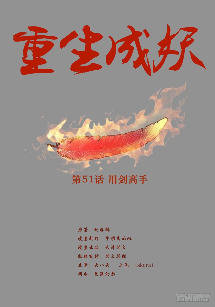 🍲重生成妖 51 用剑高手 第2页
