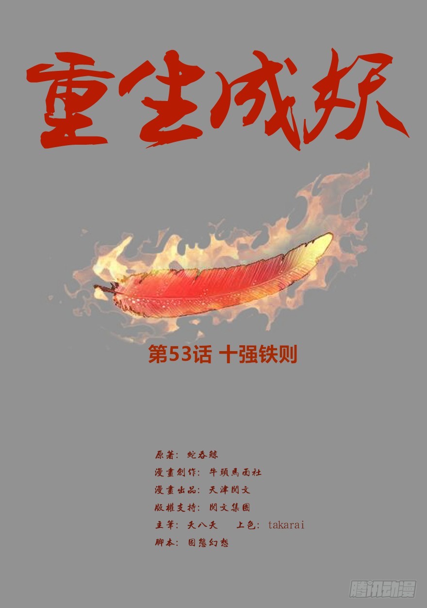 🍲重生成妖 53 十强铁则 第2页