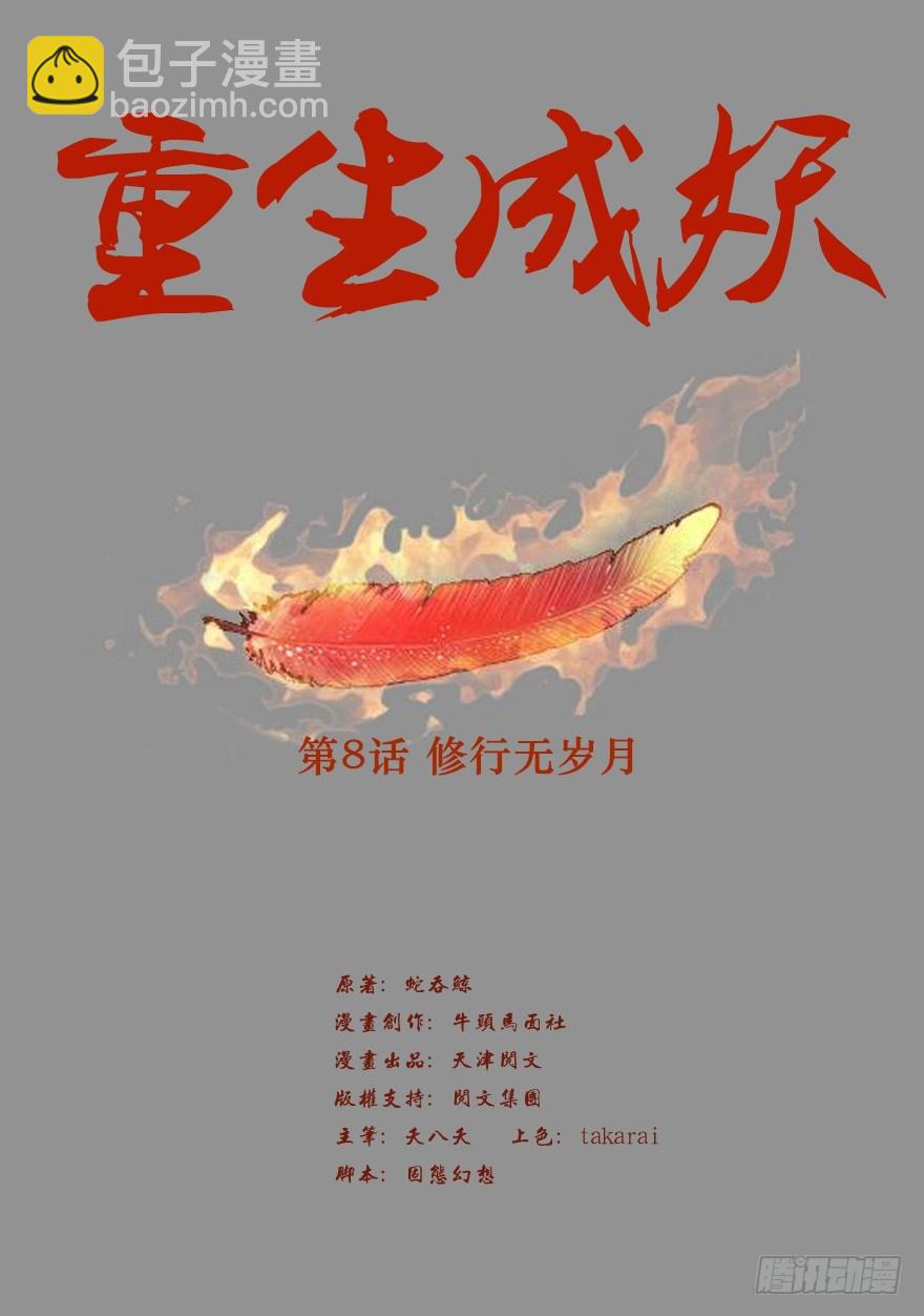 🍲重生成妖 8 修行无岁月 第2页