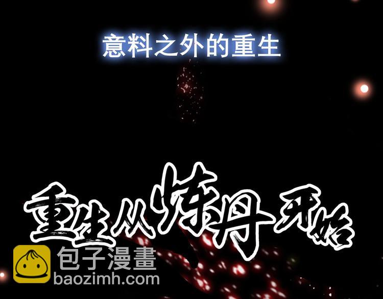 《重生从炼丹开始》即将上线-第1话