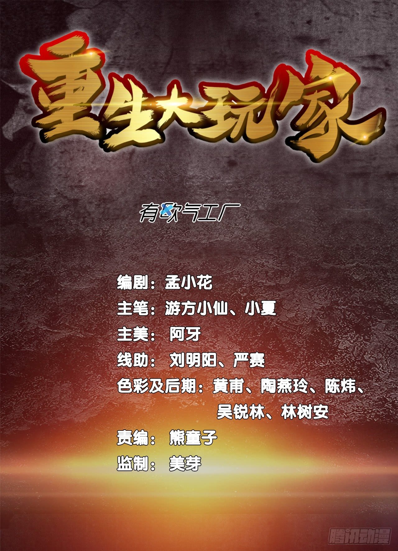 🍲重生大玩家 被背叛后的重生·上 第1页