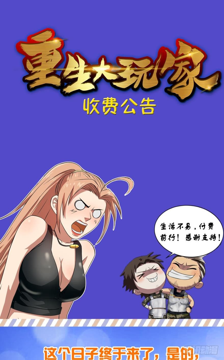 🍲重生大玩家 付费公告 第1页