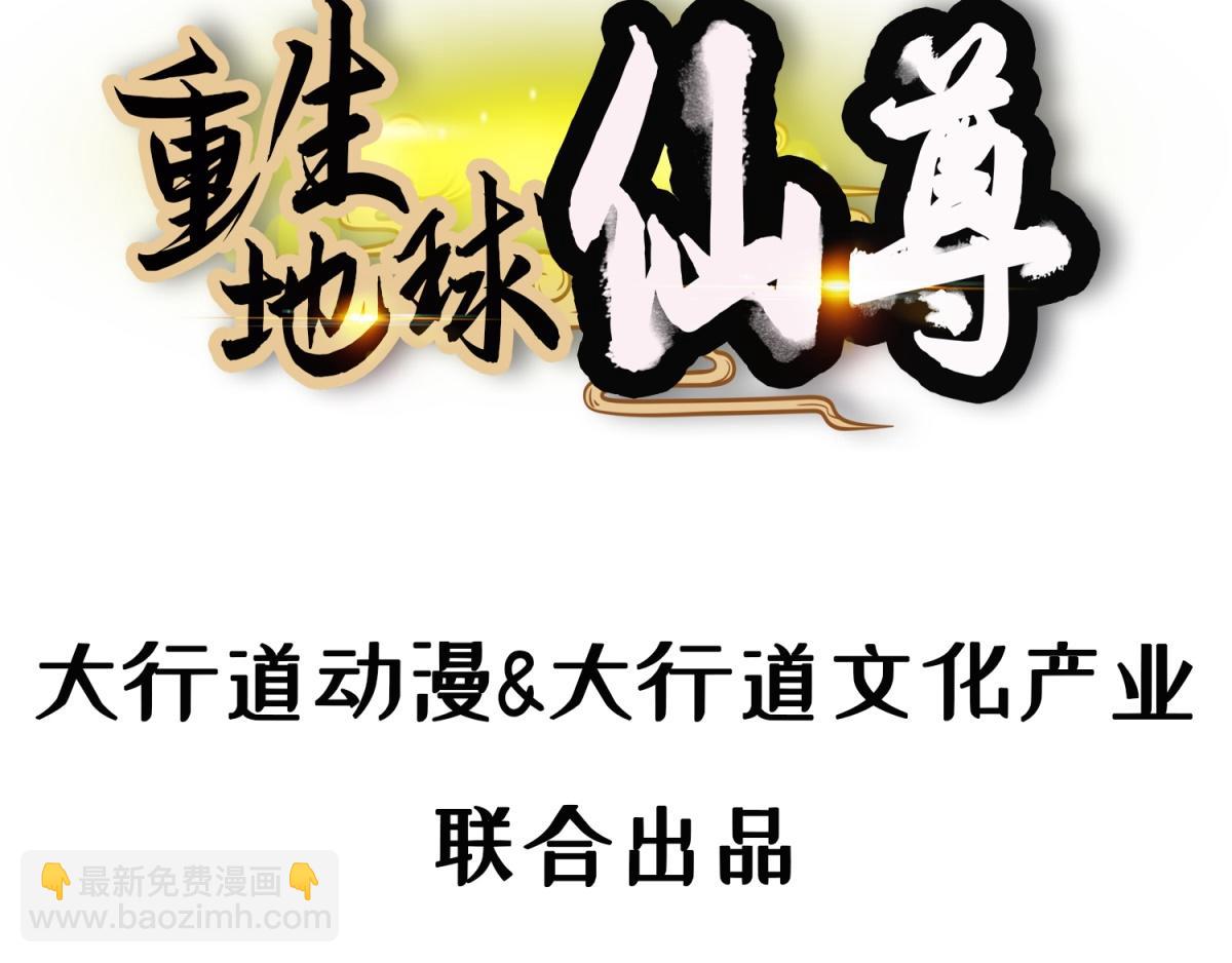 🍲重生地球仙尊 预告 第25页