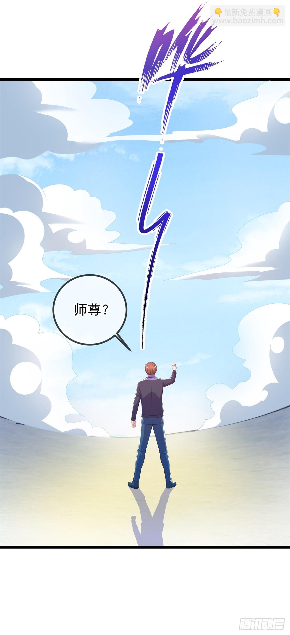 🍲重生地球仙尊 第242话 师尊 第27页