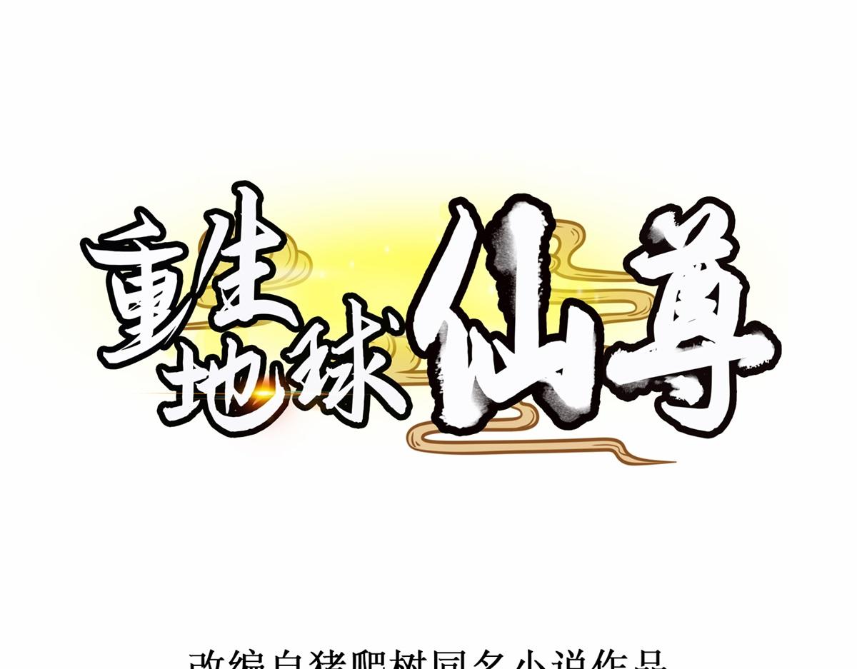 🍲重生地球仙尊 第266话 凶物 第1页