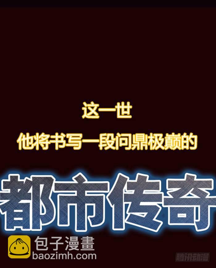 🍲重生都市天尊 预告 天道苍苍，唯我不败 第18页