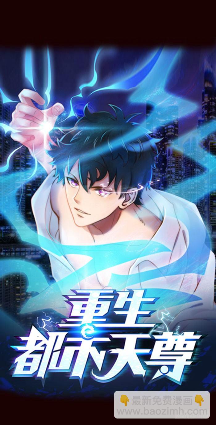 🍲重生都市天尊 预告 天道苍苍，唯我不败 第19页