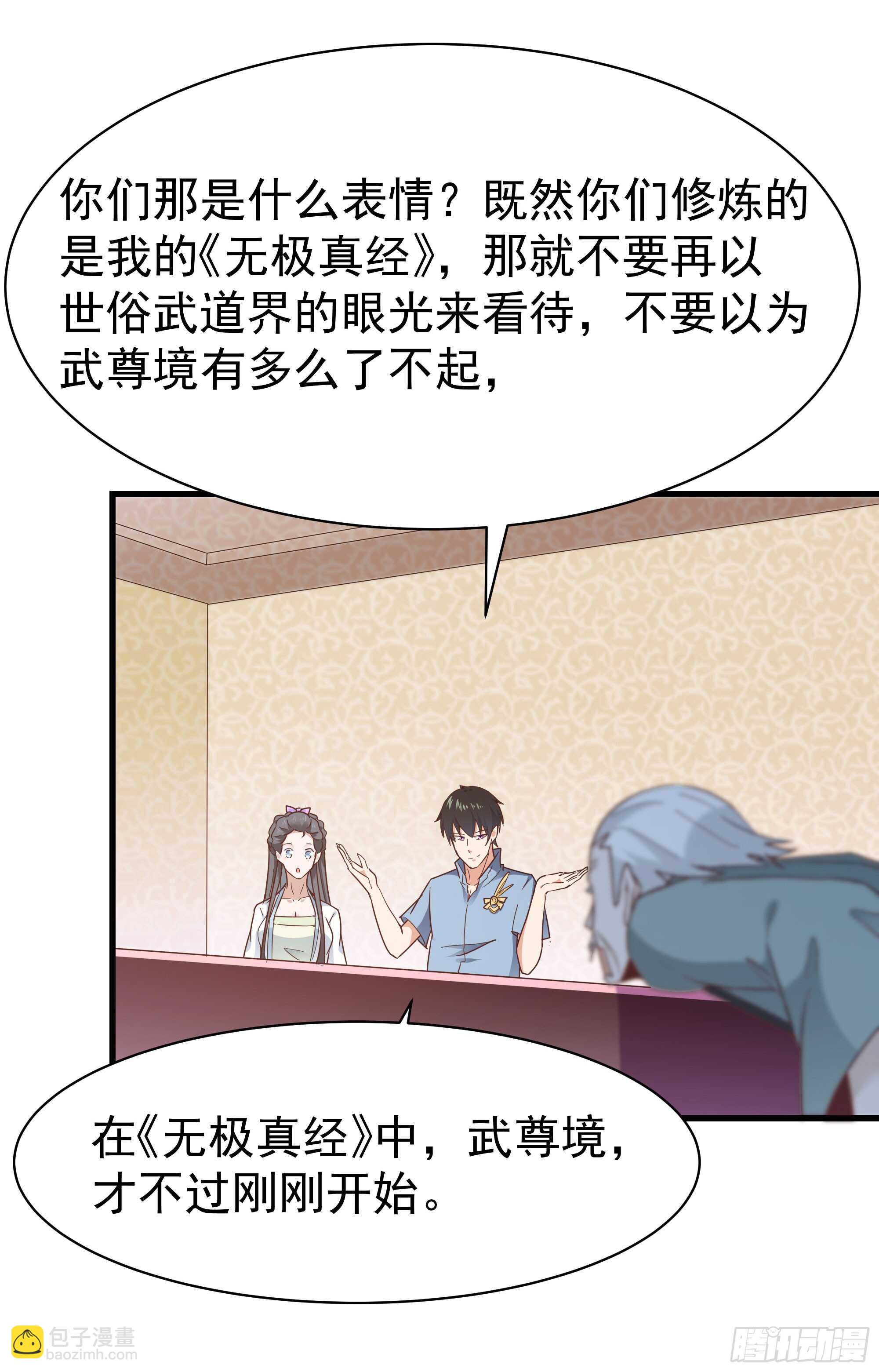 🍲重生都市天尊 第105话  无极真经 第25页