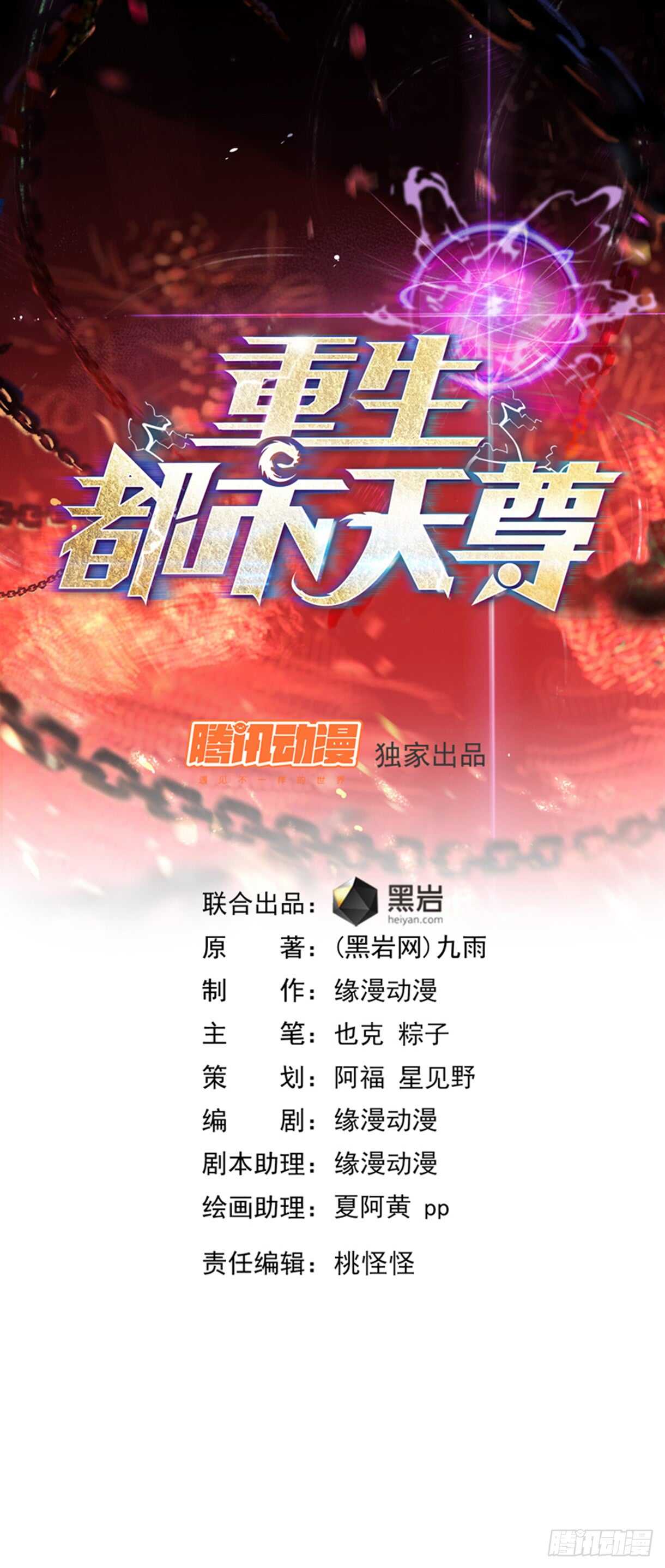 🍲重生都市天尊 第109话  清理门户 第1页