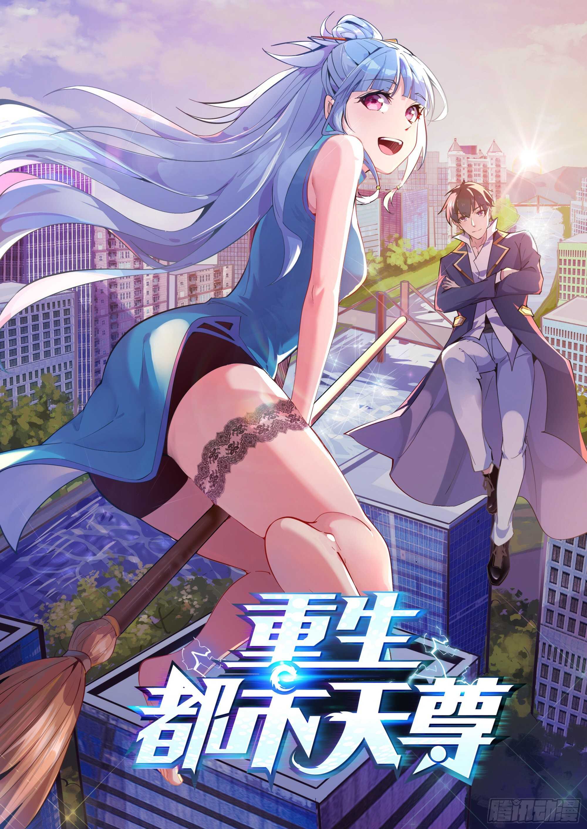 🍲重生都市天尊 第161话 只手遮天 第1页