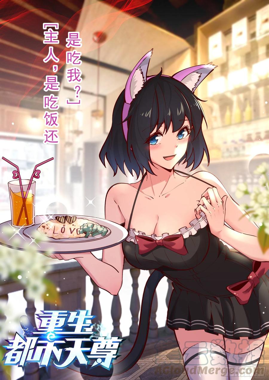 🍲重生都市天尊 第177话 白送不要 第1页