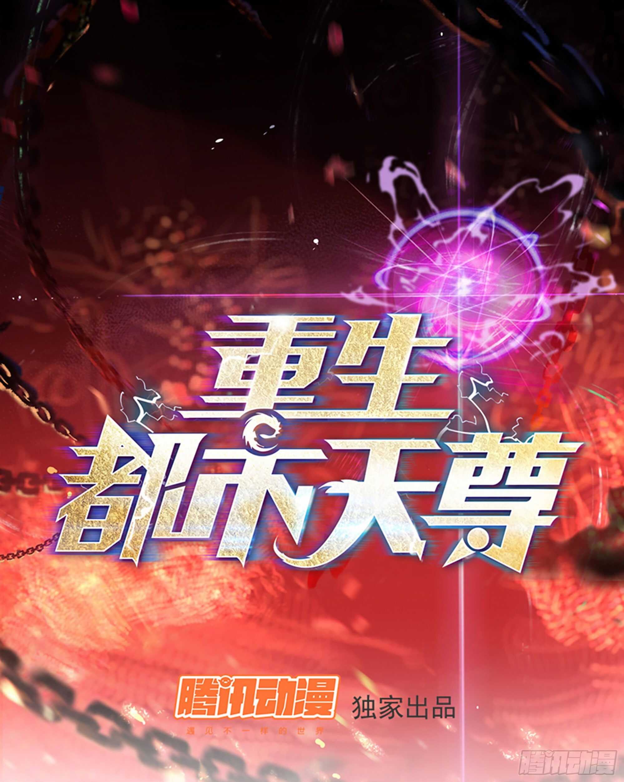 🍲重生都市天尊 第189话 木离快跑 第1页