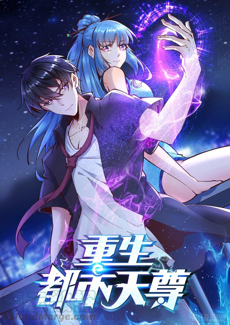 🍲重生都市天尊 第221话 弄晕抓走 第1页