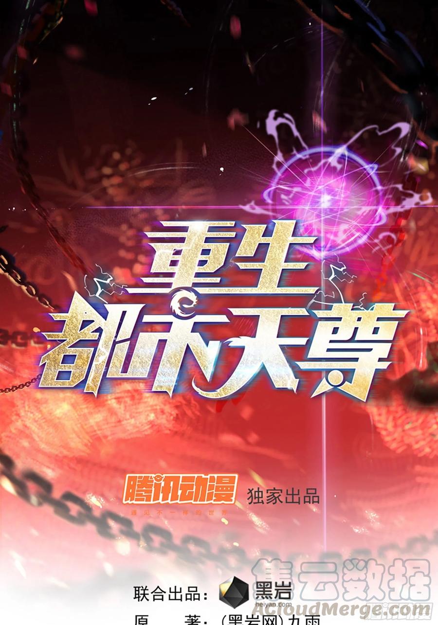 🍲重生都市天尊 第233话 让我敬畏？！ 第1页
