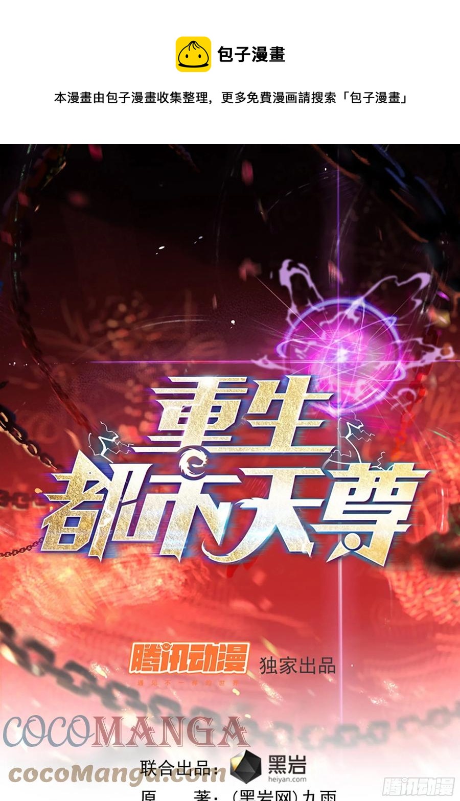 🍲重生都市天尊 第243话 邪恶之族 第1页