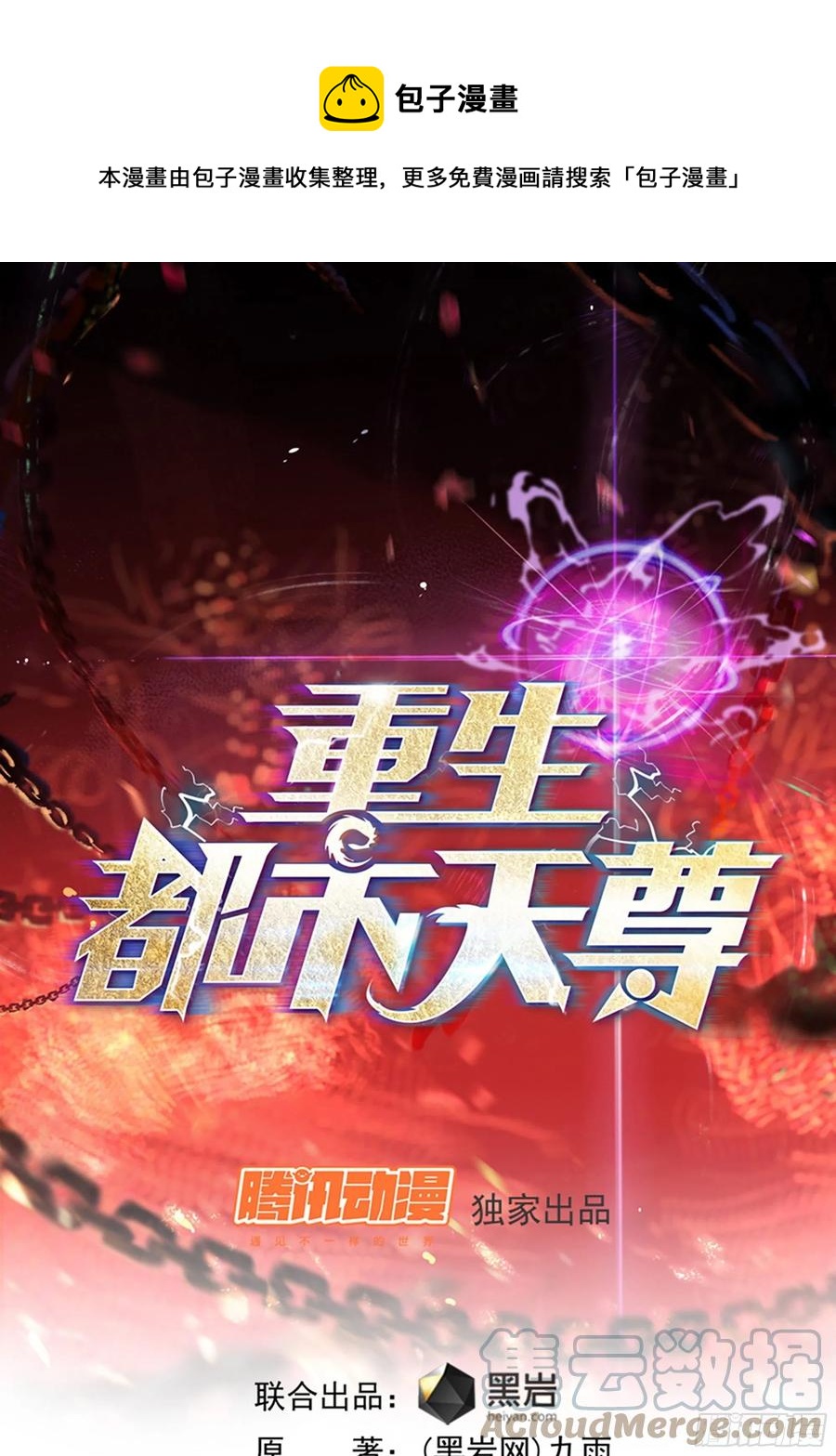 🍲重生都市天尊 第251话 有种快上 第1页