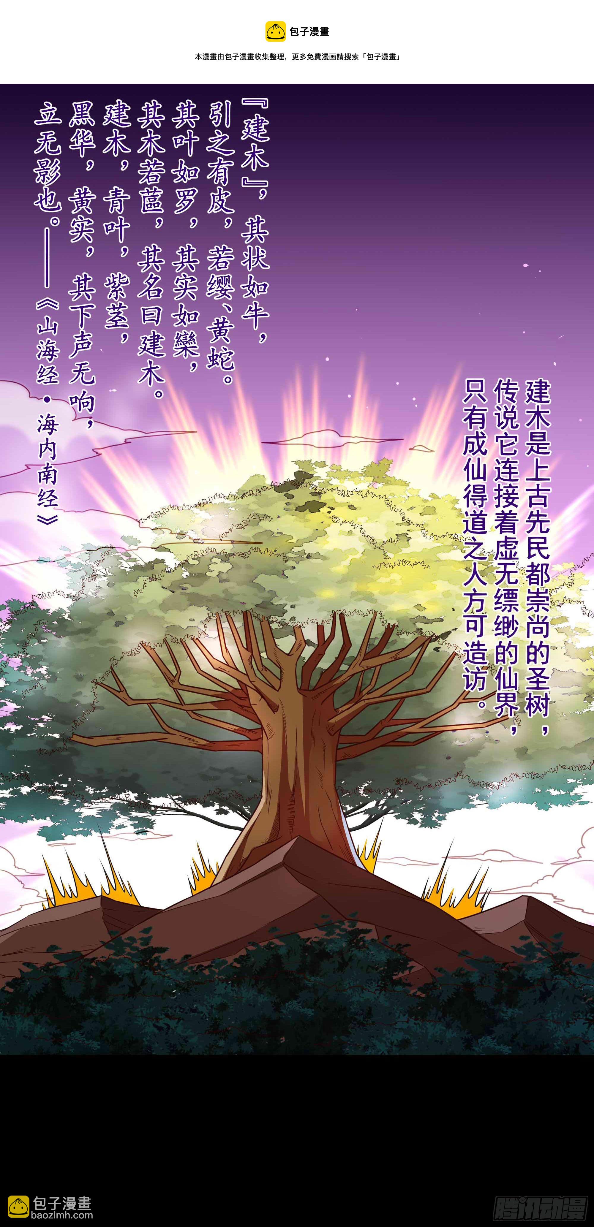 🍲重生都市天尊 第299话 建木出世 第9页