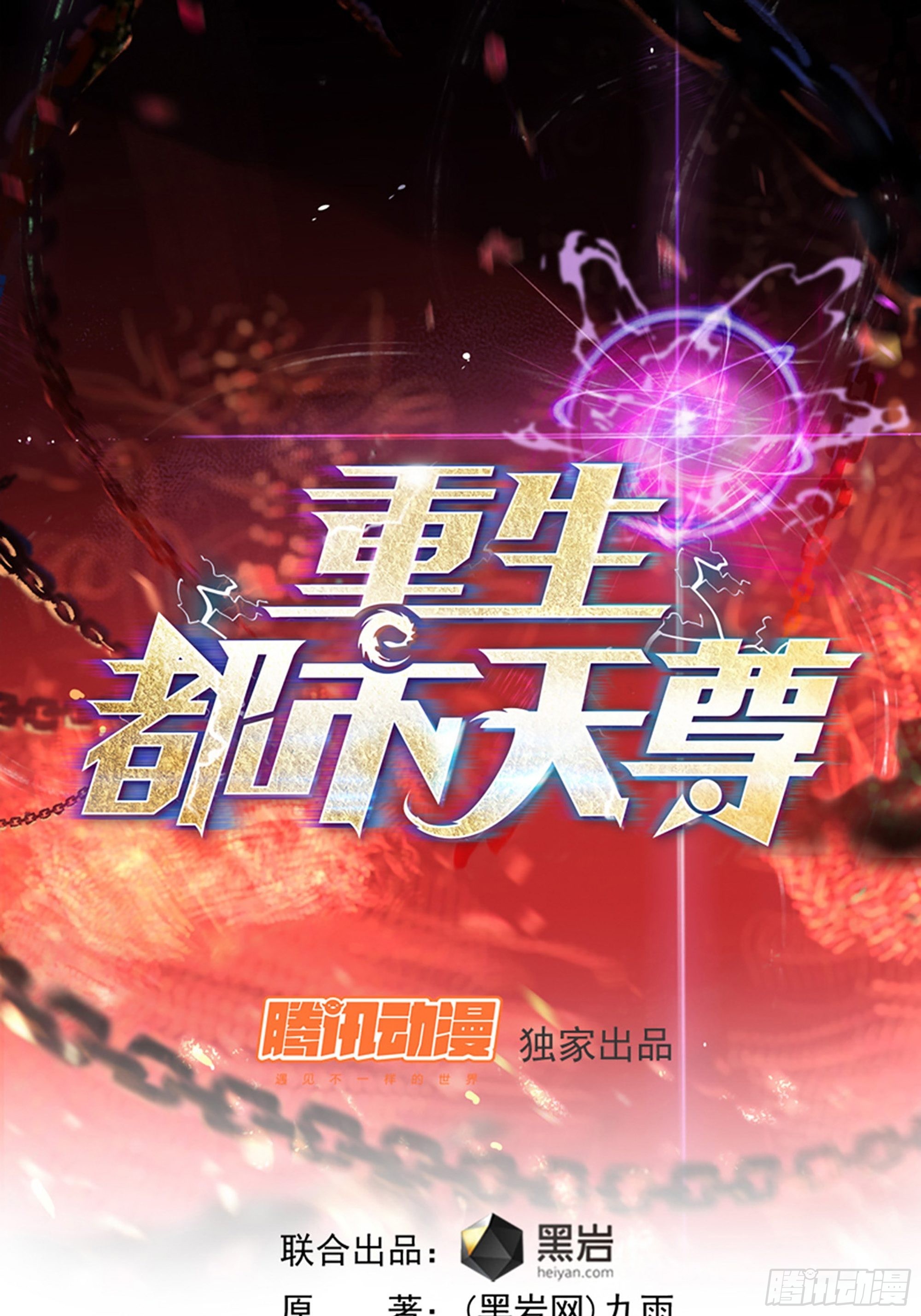 🍲重生都市天尊 第319话 回源溯流 第1页