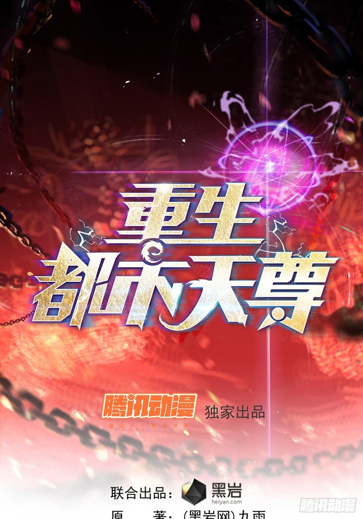 🍲重生都市天尊 第344话 人小鬼大 第1页