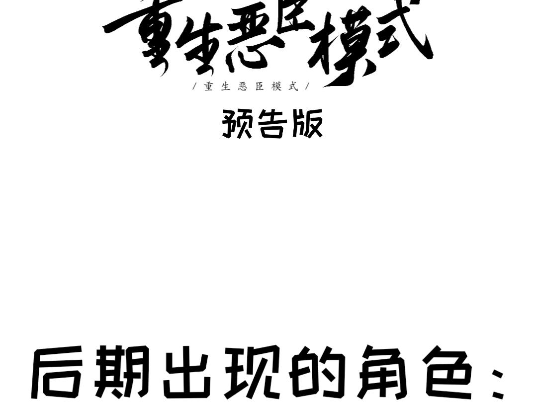 🍲重生恶臣模式 第一点五话   预告版 第9页
