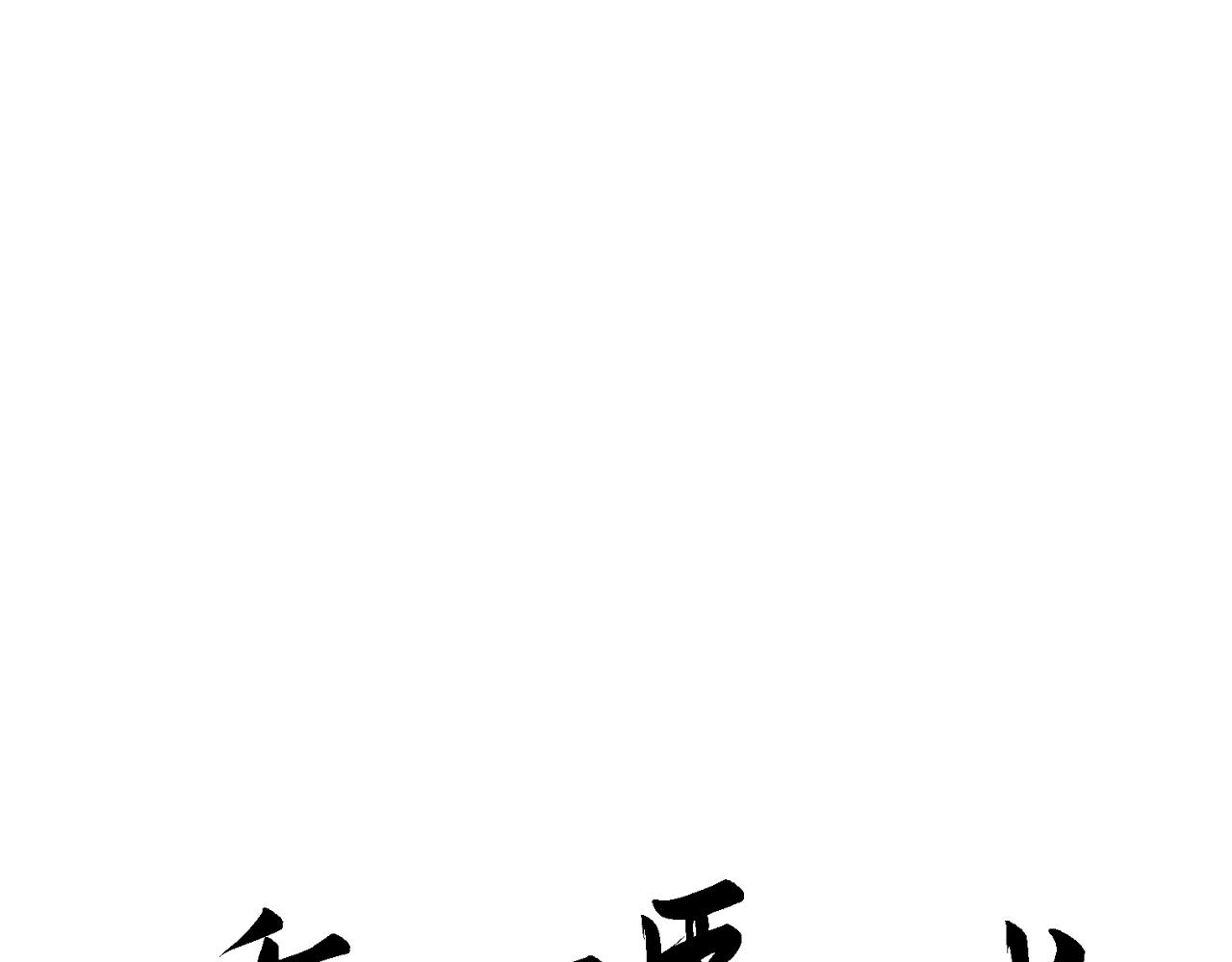 🍲重生恶臣模式 第二话 天灾咒 第1页