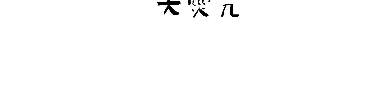 🍲重生恶臣模式 第二话 天灾咒 第3页