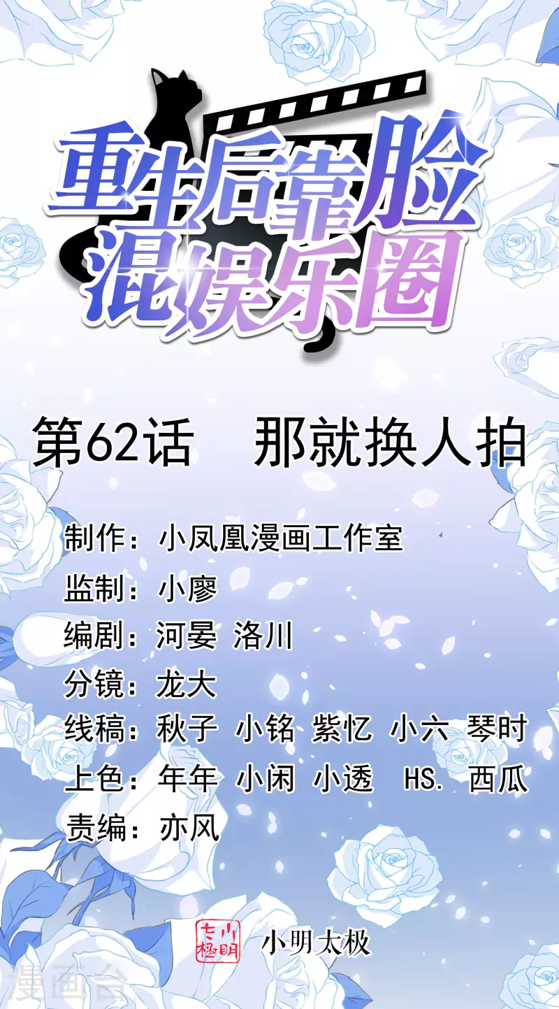 第62话 那就换人拍-第63话