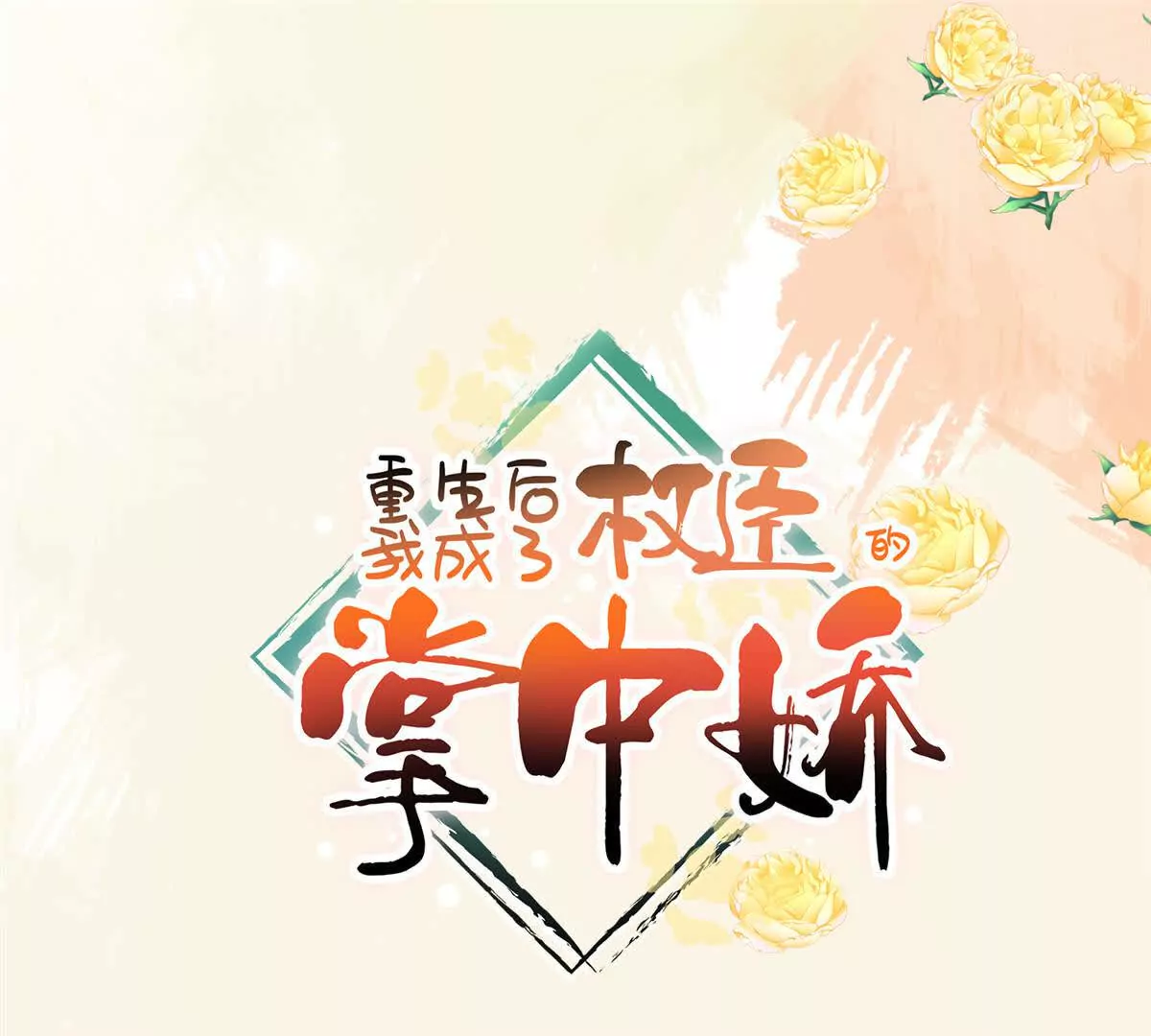 04 二哥哥快夸我！(1/2)-第5话