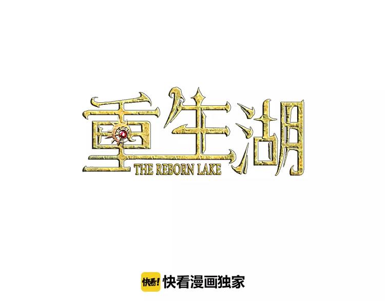 🍲重生湖 第5话 追查 第1页