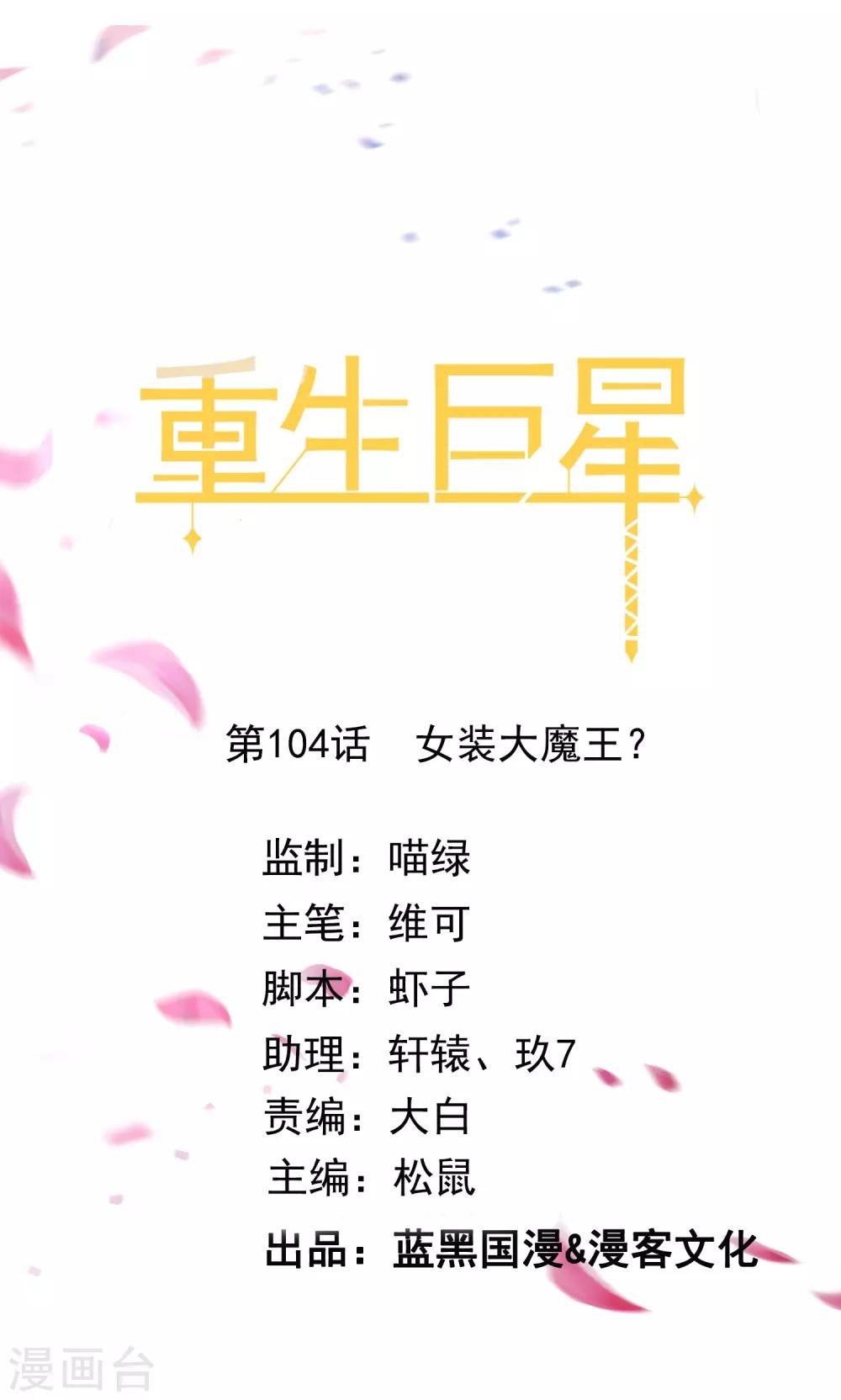 🍲重生巨星(旧) 第104话 女装大魔王？ 第1页