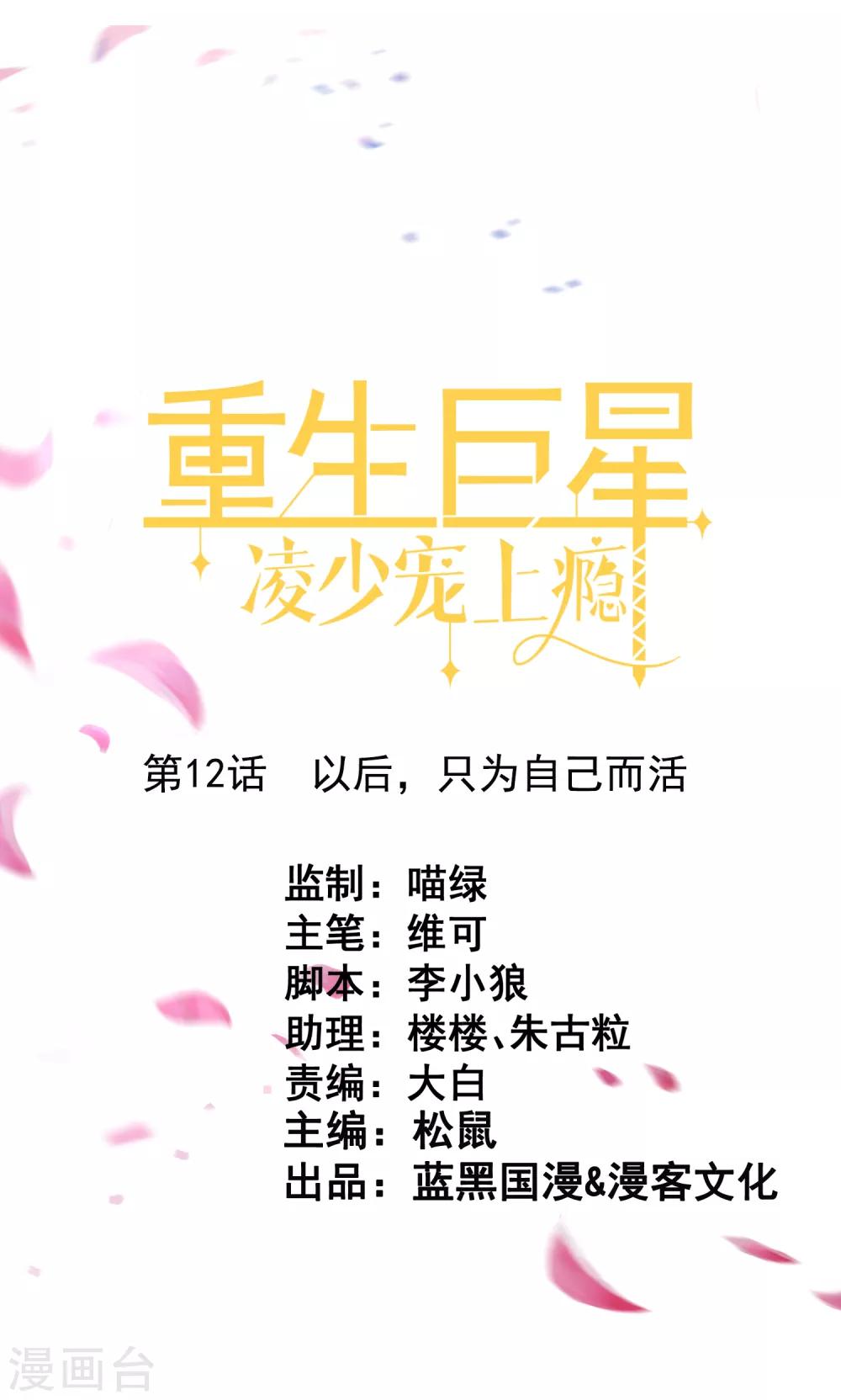 🍲重生巨星(旧) 第12话 以后，只为自己而活 第1页