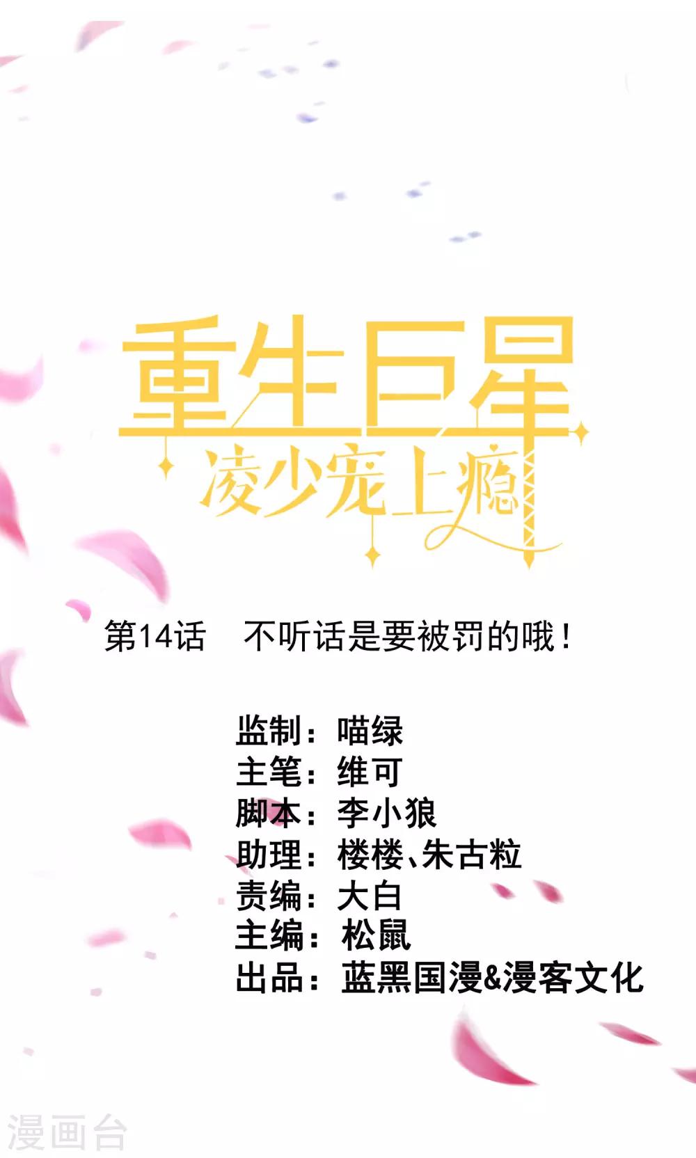 🍲重生巨星(旧) 第14话 不听话是要被罚的哦！ 第1页